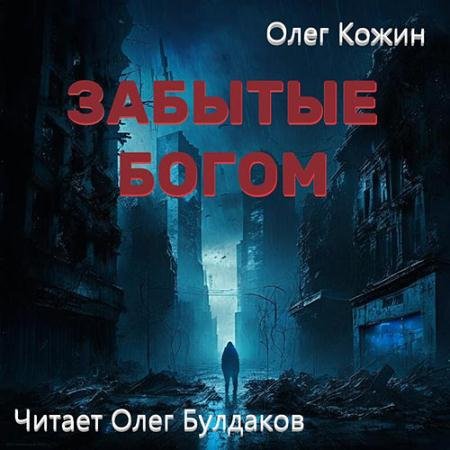 Обложка к Аудиокнига - Забытые богом (2023) Кожин Олег