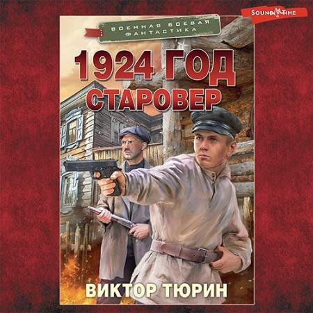 Обложка к Аудиокнига - 1924 год. Старовер (2023) Тюрин Виктор