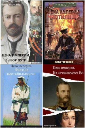 Обложка к Игорь Черепнев. Цикл (4 книги) - Михайловичи