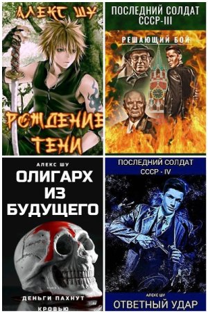 Обложка к Алекс Шу. Сборник 16 книг