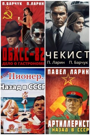 Обложка к Павел Ларин. Сборник 33 книги