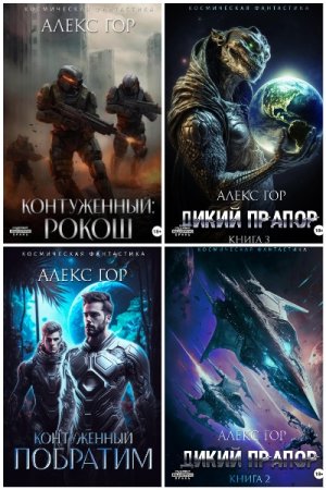 Обложка к Алекс Гор. Сборник