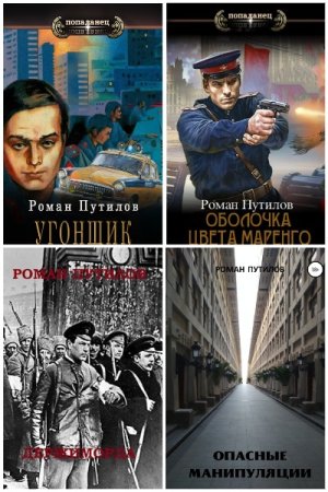 Обложка к Роман Путилов. Сборник 32 книги