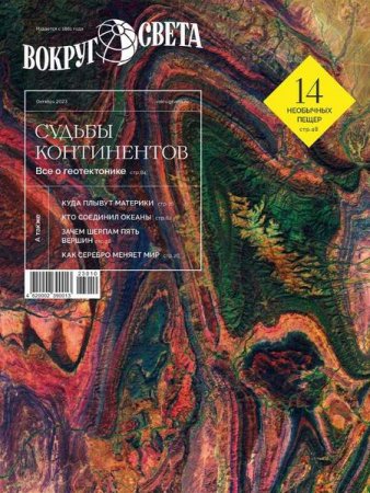 Обложка к Вокруг света №8 (октябрь 2023)