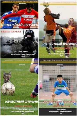 Обложка к Юрий Москаленко. Цикл (6 книг) - Спартаковская футболка, или Игра в офсайде