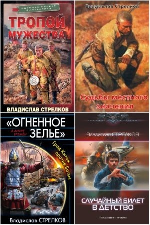 Обложка к Владислав Стрелков. Сборник книг