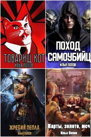 Обложка к Илья В. Попов. Сборник 8 книг