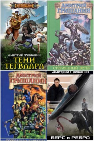Обложка к Дмитрий Гришанин. Сборник 34 книги