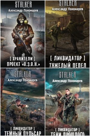 Обложка к Александр Пономарёв. Сборник 10 книг