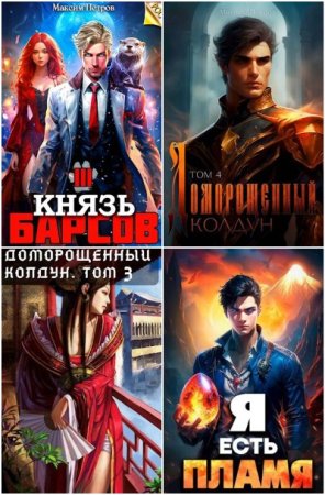 Обложка к Максим Петров. Сборник 40 книг