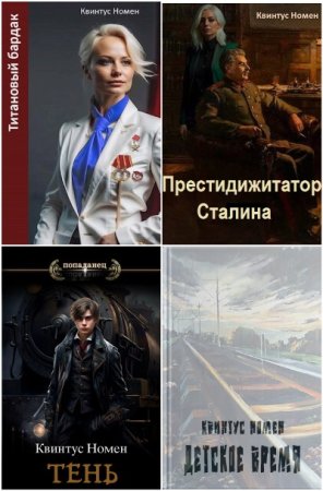 Обложка к Квинтус Номен. Сборник 27 книг