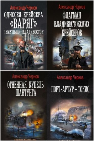 Обложка к Александр Чернов (Борисыч). Сборник 15 книг