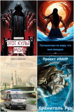 Обложка к Павел Иванов. Сборник книг