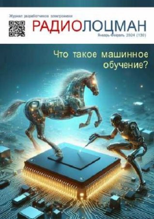 Обложка к Радиолоцман №1-2 (январь-февраль 2024)