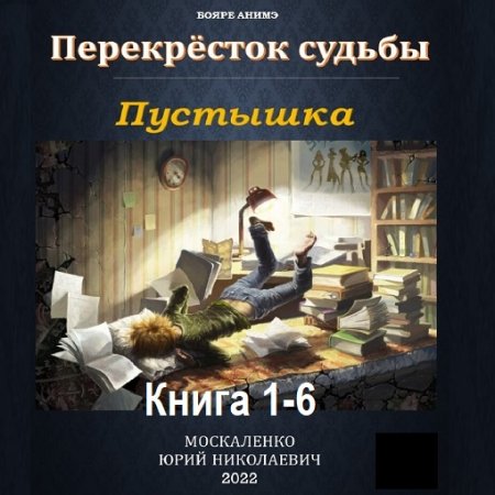 Обложка к Аудиокнига - Перекрёсток судьбы. Пустышка. Книга 1-6. Юрий Москаленко (2023-2024)