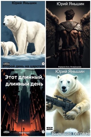 Обложка к Юрий Яньшин. Сборник книг