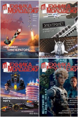 Обложка к Техника - молодежи №1-5 (январь-май 2024)