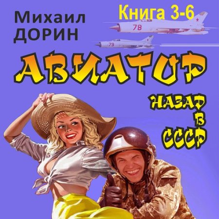 Обложка к Аудиокнига - Авиатор: Назад в СССР. Книга 3-6. Михаил Дорин (2024)