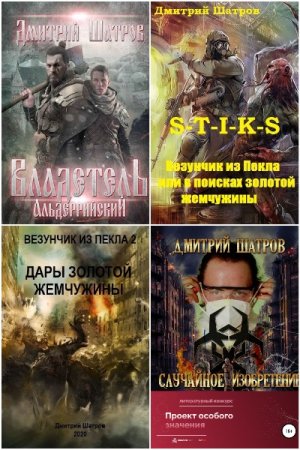 Обложка к Дмитрий Шатров. Сборник 14 книг