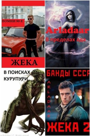 Обложка к Arladaar. Сборник 31 книга