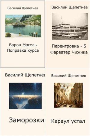 Обложка к Василий Щепетнёв. Сборник 52 книги