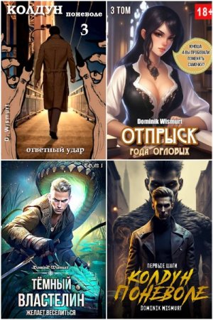 Обложка к Dominik Wismurt. Сборник 19 книг
