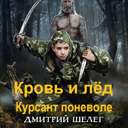 Обложка к Аудиокнига - Кровь и лёд. Курсант поневоле. Дмитрий Шелег (2024)