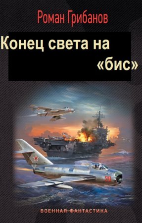 Обложка к Роман Грибанов. Цикл (4 книги) - Конец света на «бис»