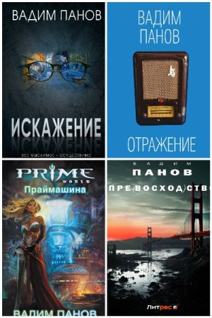 Обложка к Вадим Панов. Сборник 111 книг