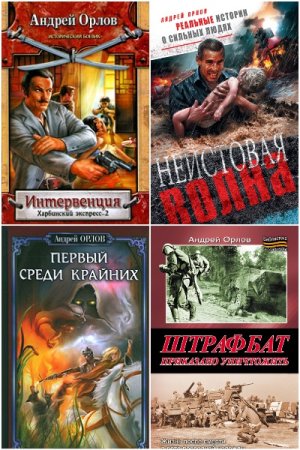 Обложка к Андрей Орлов. Сборник 55 книг