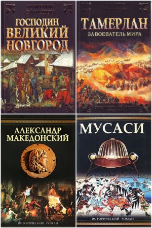 Обложка к Исторический роман - Серия 267 книг