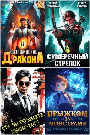 Обложка к Сергей Харченко. Сборник 41 книга