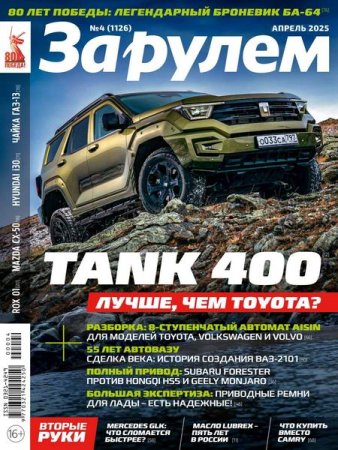 Обложка к За рулем №4 (апрель 2025)