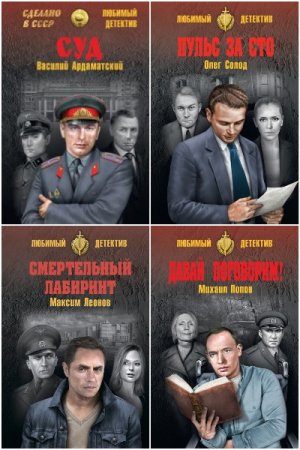 Обложка к Сделано в СССР. Любимый детектив - Серия 134 книги