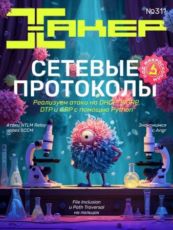 Обложка к Хакер №2 (2025)