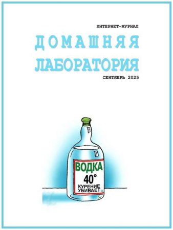 Обложка к Домашняя лаборатория №9 (сентябрь 2025)