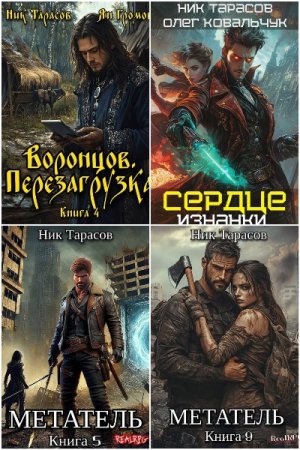 Обложка к Ник Тарасов. Сборник 36 книг