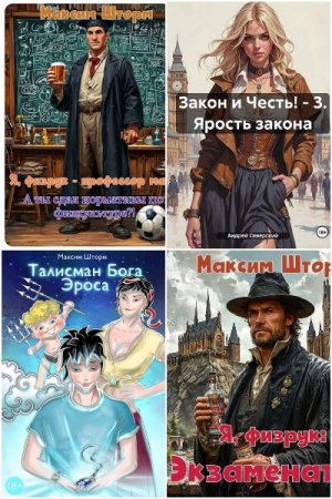 Обложка к Максим Шторм. Сборник 11 книг