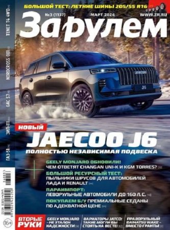 Обложка к За рулем №3 (март 2026)