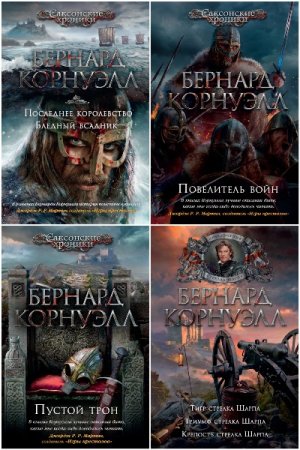 Обложка к Бернард Корнуэлл. Сборник 66 книг
